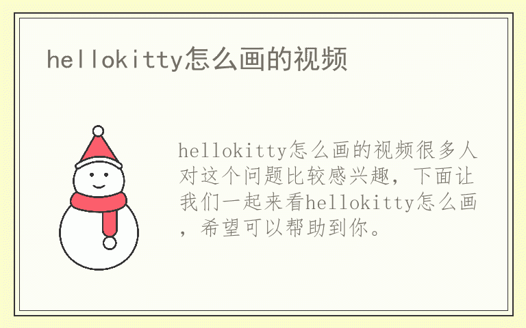 hellokitty怎么画的视频
