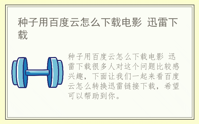 种子用百度云怎么下载电影 迅雷下载