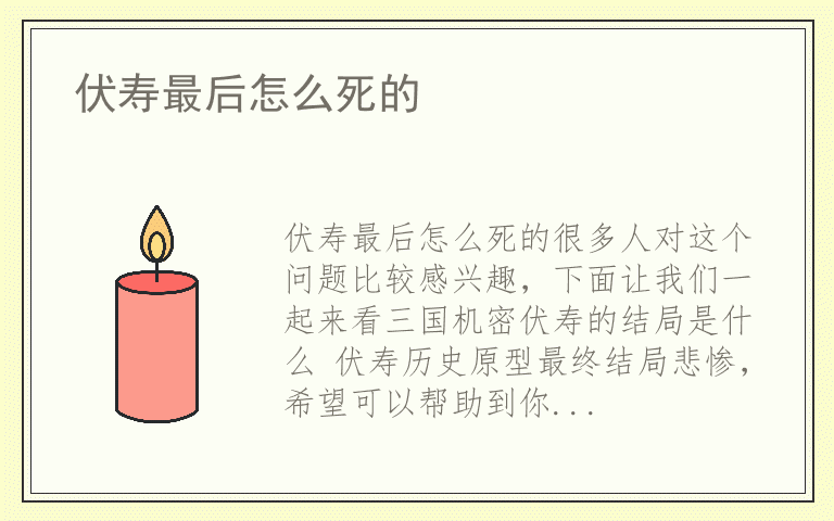 伏寿最后怎么死的