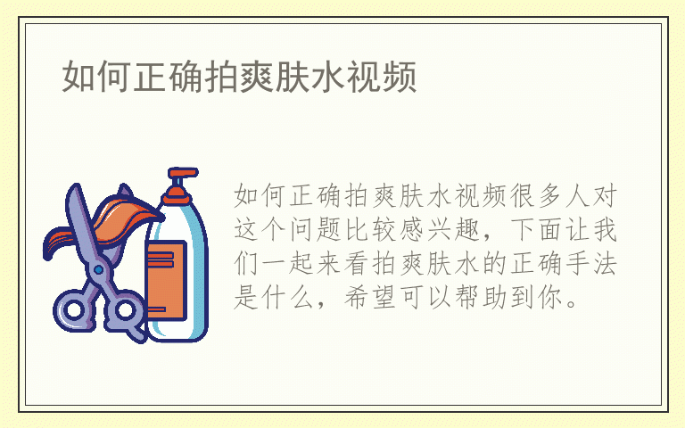 如何正确拍爽肤水视频