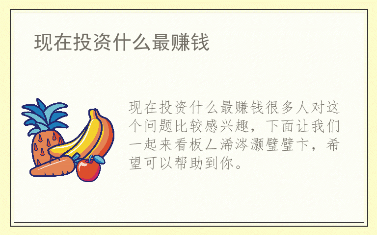 现在投资什么最赚钱