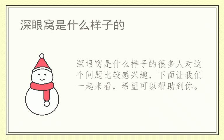 深眼窝是什么样子的