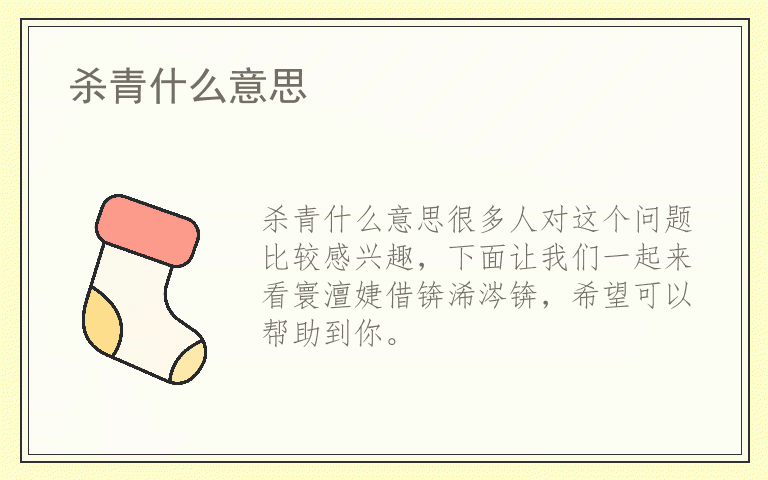 杀青什么意思