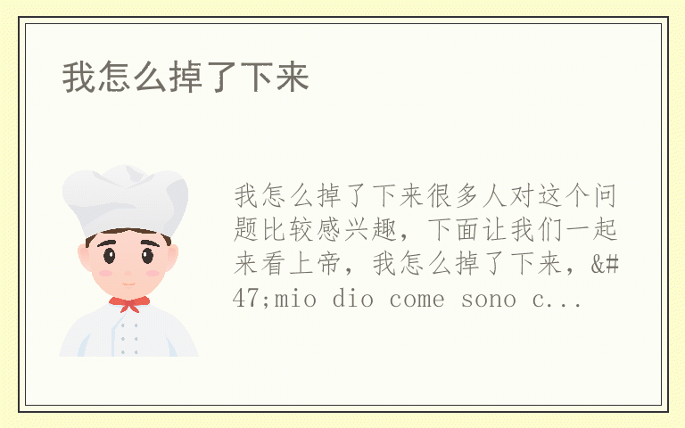 我怎么掉了下来