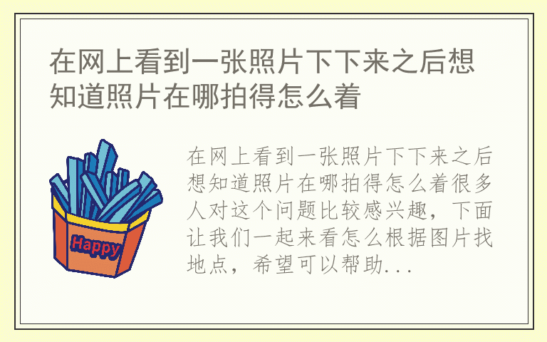在网上看到一张照片下下来之后想知道照片在哪拍得怎么着