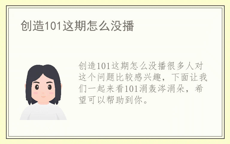 创造101这期怎么没播