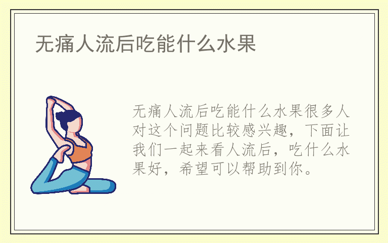 无痛人流后吃能什么水果