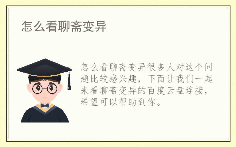 怎么看聊斋变异