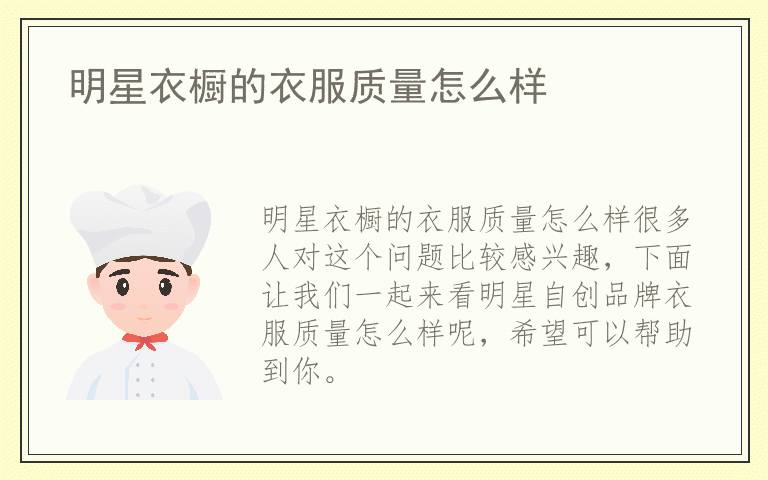 明星衣橱的衣服质量怎么样