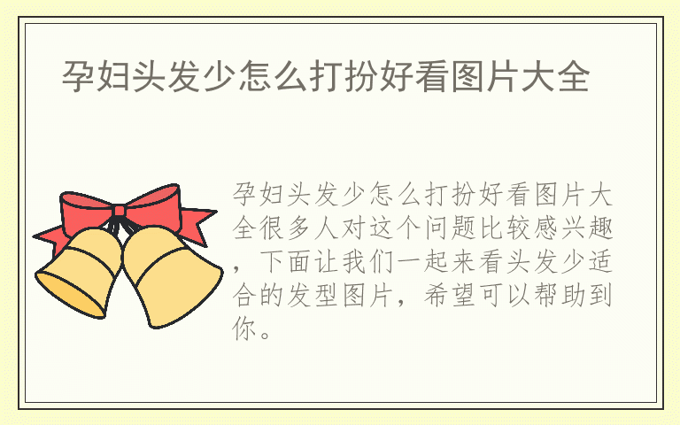 孕妇头发少怎么打扮好看图片大全