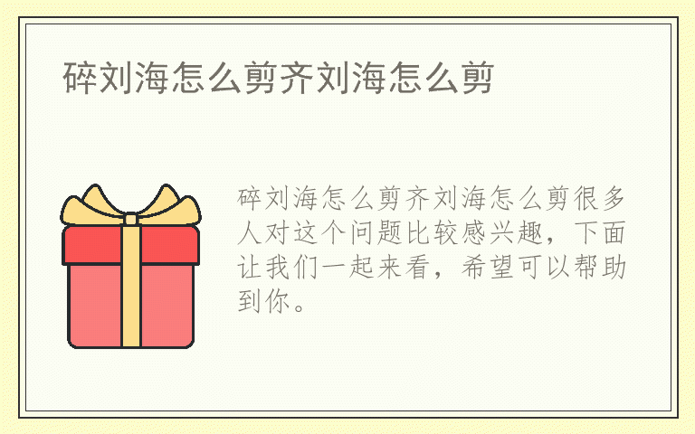 碎刘海怎么剪齐刘海怎么剪