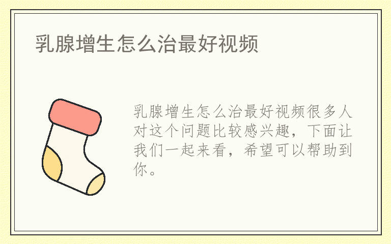 乳腺增生怎么治最好视频