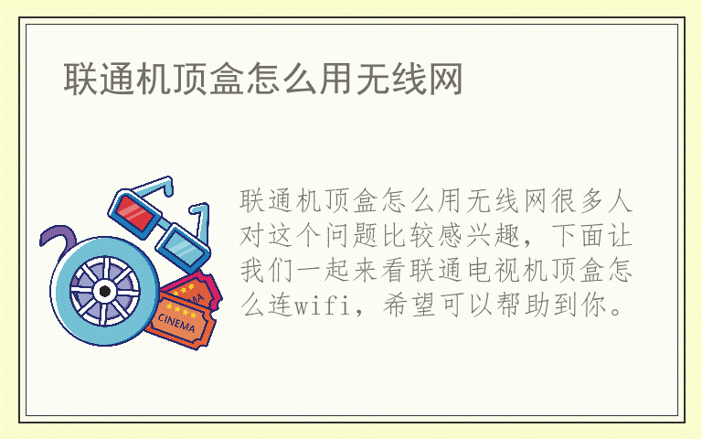 联通机顶盒怎么用无线网