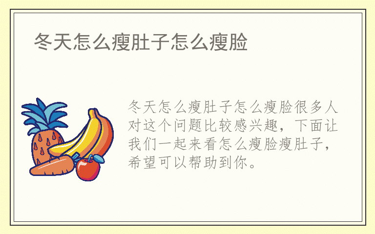 冬天怎么瘦肚子怎么瘦脸