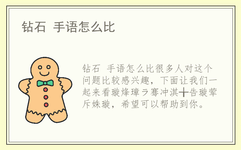 钻石 手语怎么比