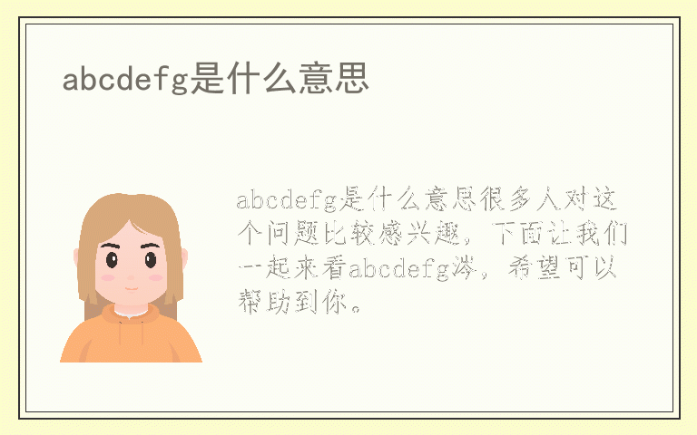 abcdefg是什么意思