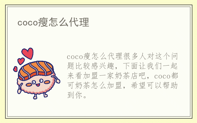 coco瘦怎么代理