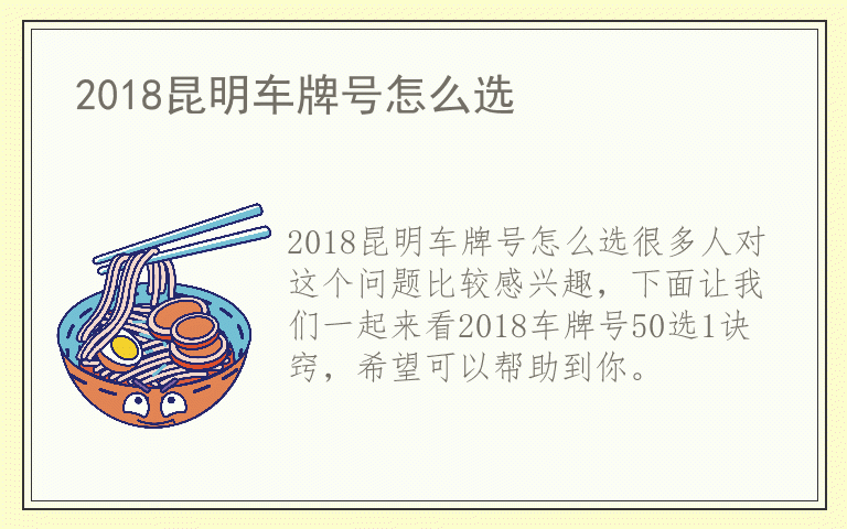 2018昆明车牌号怎么选