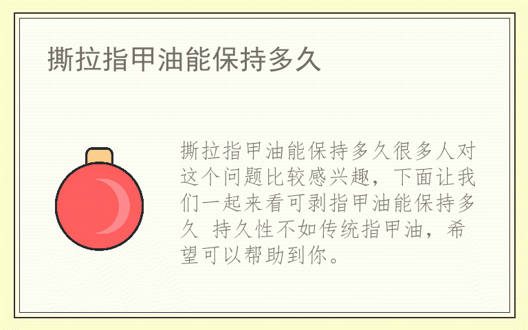 撕拉指甲油能保持多久