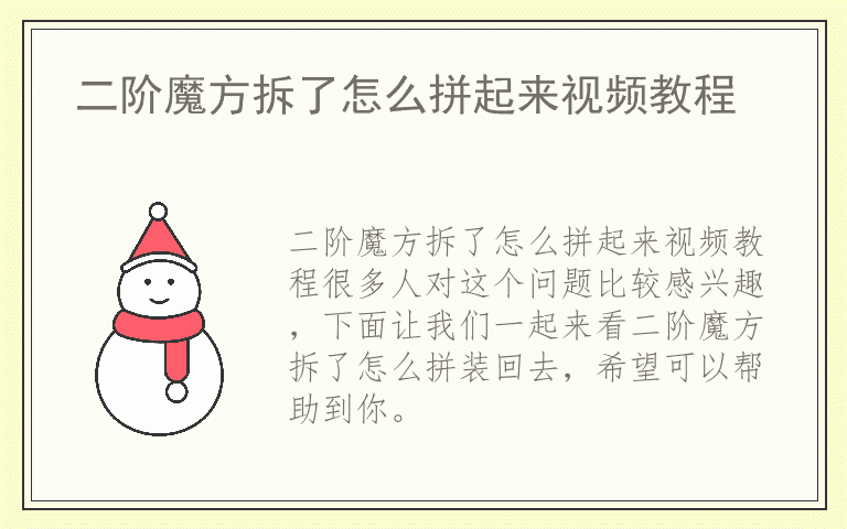 二阶魔方拆了怎么拼起来视频教程