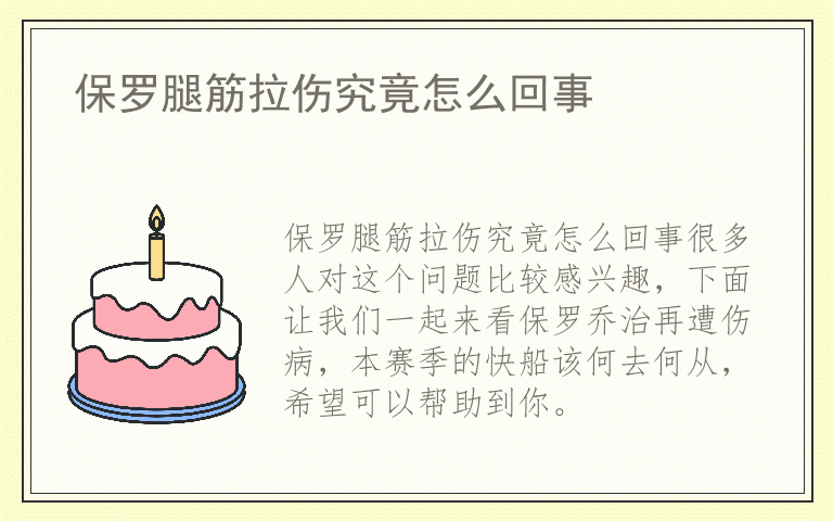 保罗腿筋拉伤究竟怎么回事