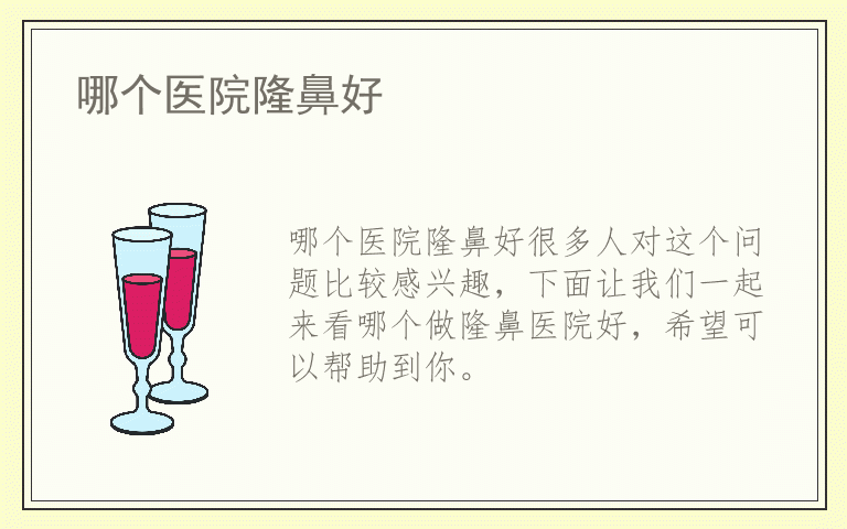 哪个医院隆鼻好