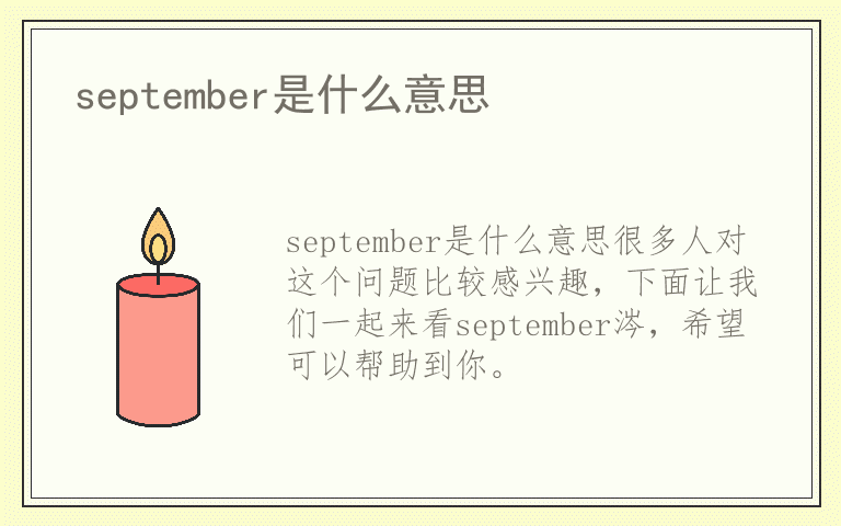 september是什么意思