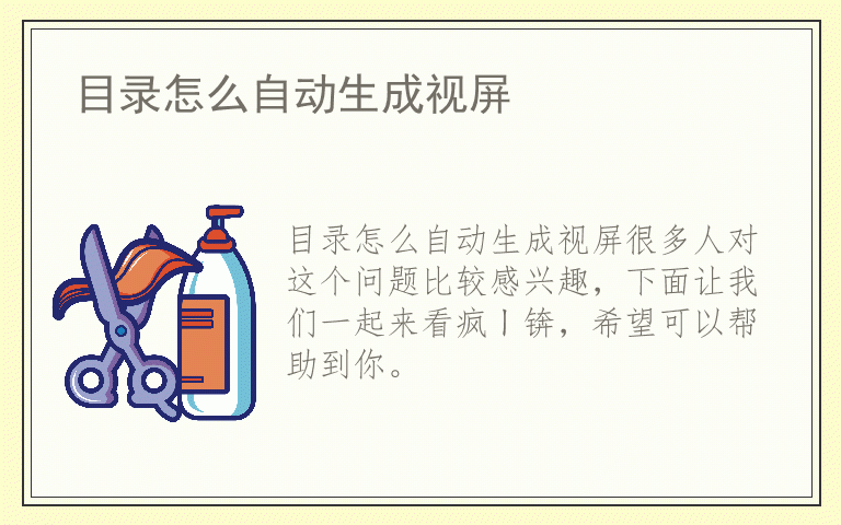 目录怎么自动生成视屏