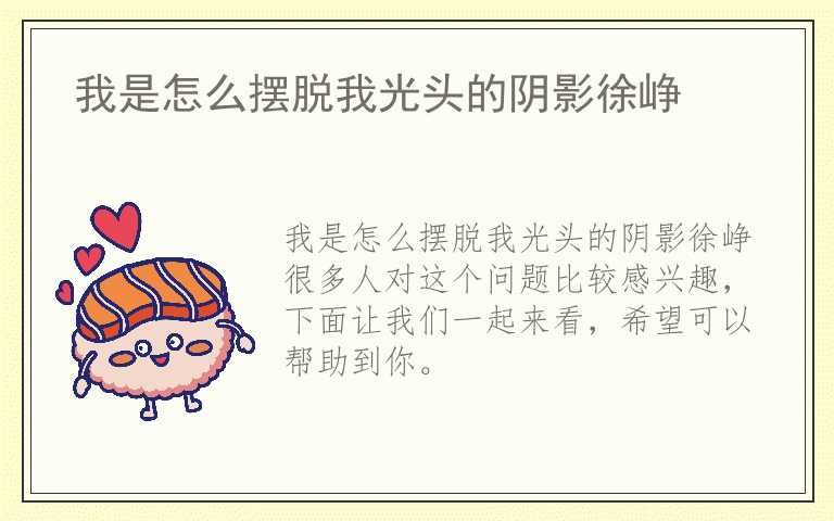 我是怎么摆脱我光头的阴影徐峥