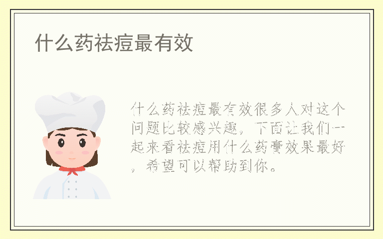 什么药祛痘最有效