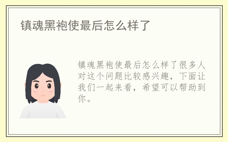 镇魂黑袍使最后怎么样了