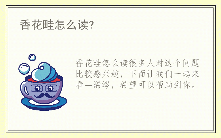 香花畦怎么读?