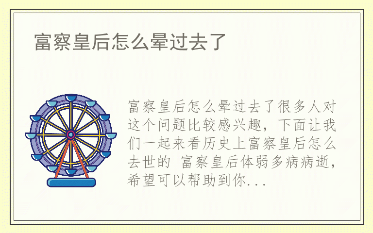 富察皇后怎么晕过去了