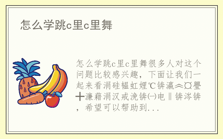 怎么学跳c里c里舞