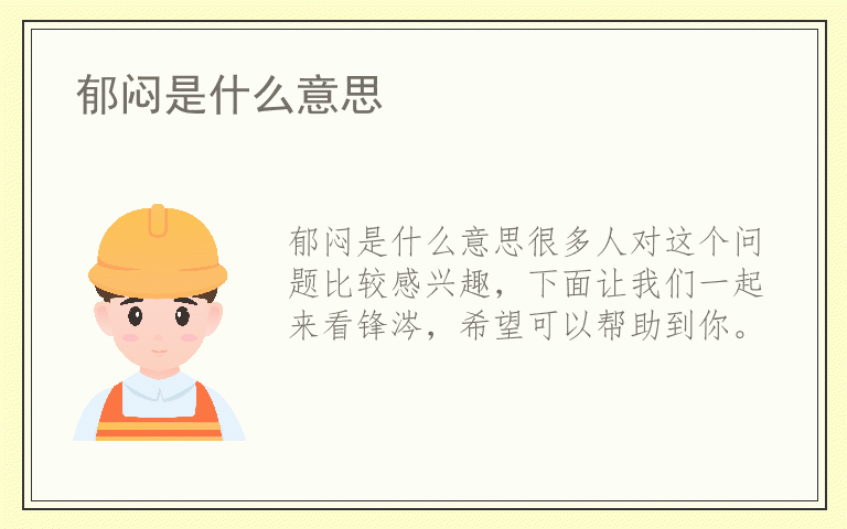 郁闷是什么意思