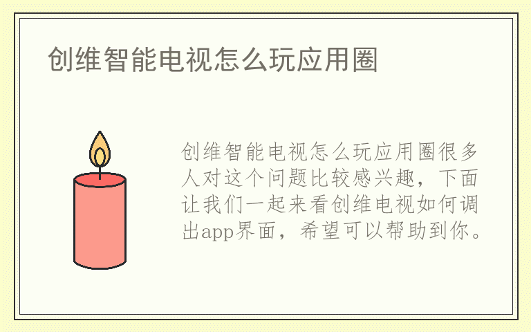 创维智能电视怎么玩应用圈