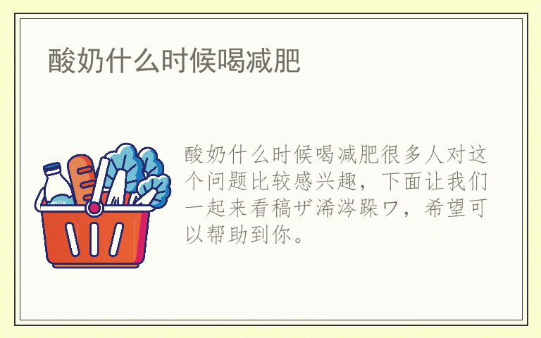 酸奶什么时候喝减肥