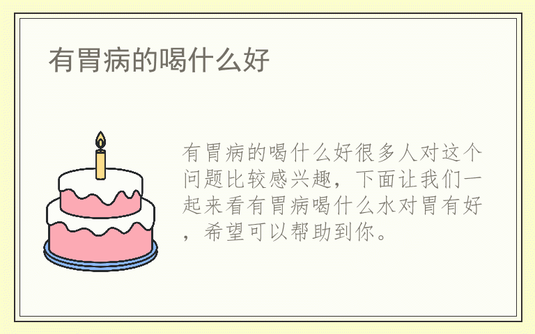 有胃病的喝什么好