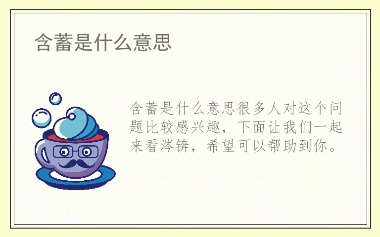 含蓄是什么意思