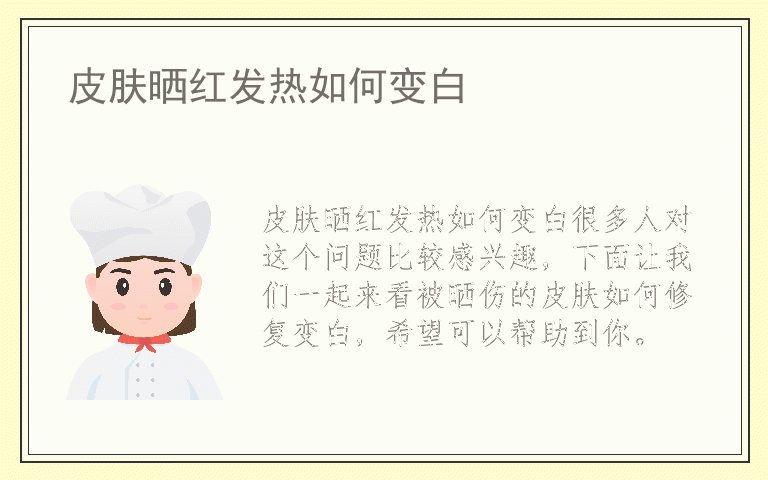 皮肤晒红发热如何变白
