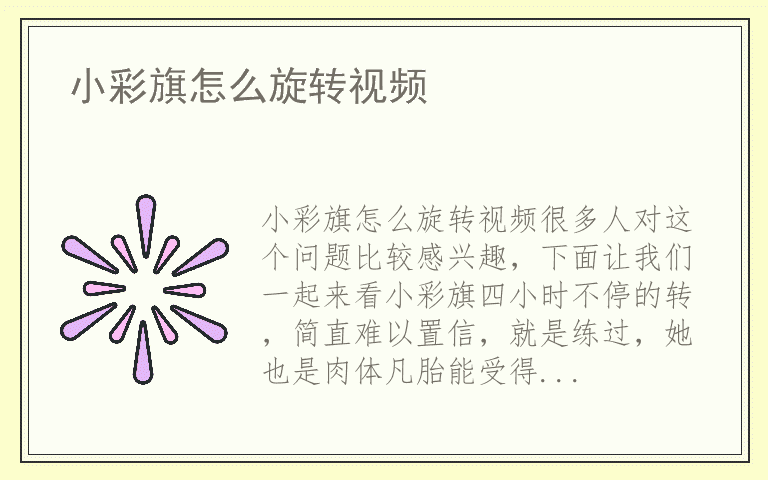 小彩旗怎么旋转视频