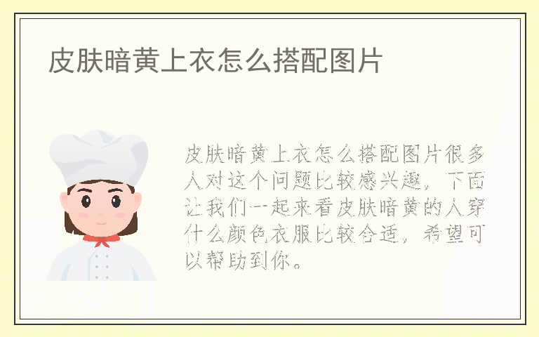 皮肤暗黄上衣怎么搭配图片