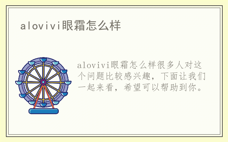 alovivi眼霜怎么样