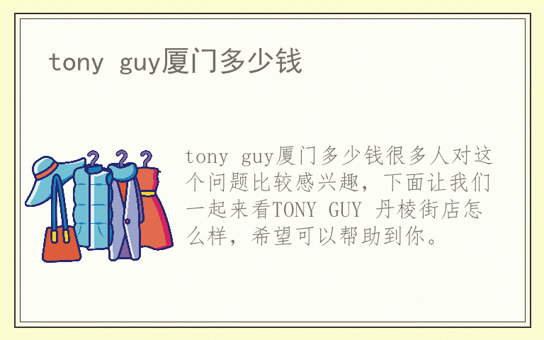 tony guy厦门多少钱
