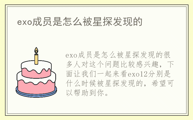 exo成员是怎么被星探发现的