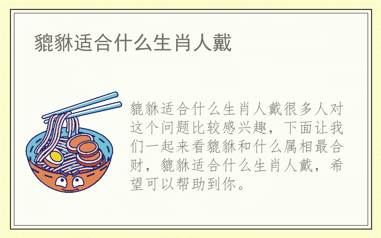 貔貅适合什么生肖人戴