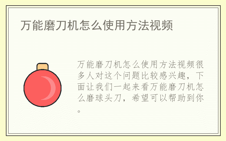 万能磨刀机怎么使用方法视频