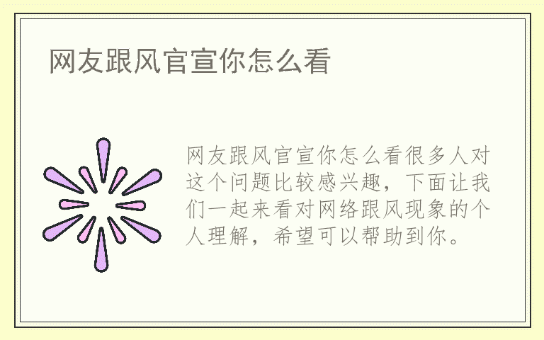 网友跟风官宣你怎么看