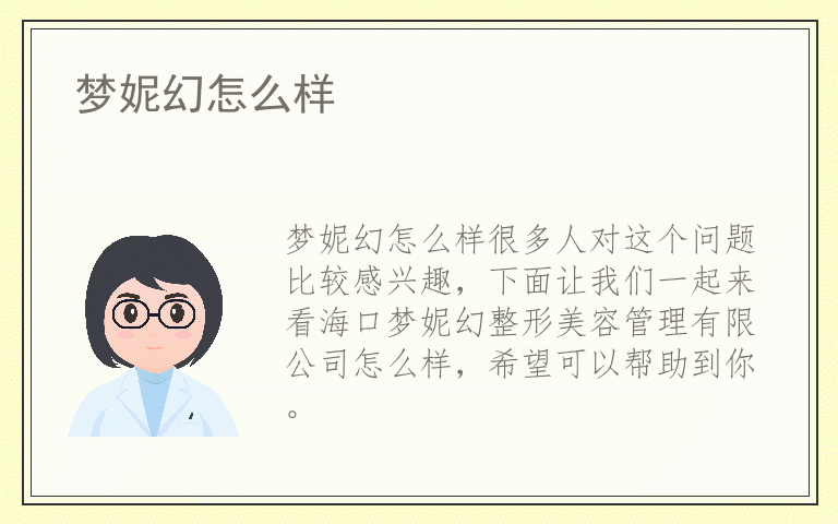 梦妮幻怎么样