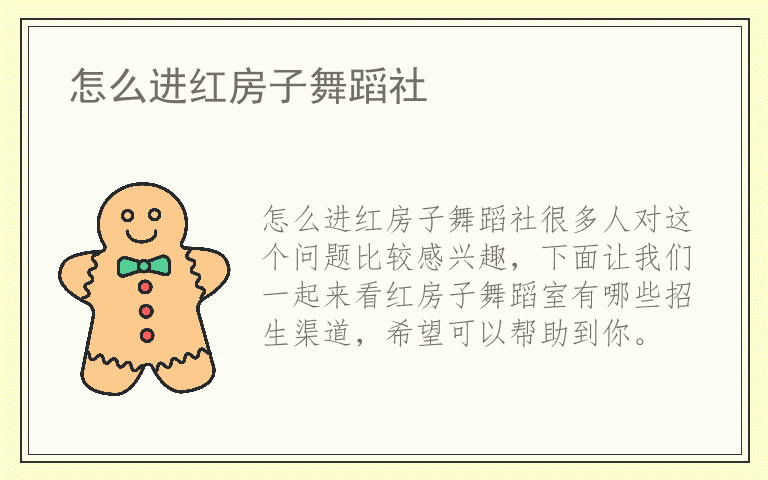 怎么进红房子舞蹈社